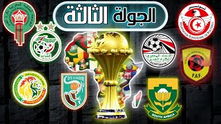 موعد مباريات الجولة الثالثة من بطولة كأس أمم إفريقيا 2024 | ترتيب المجموعة بعد مرور الجولة الثانية 📍