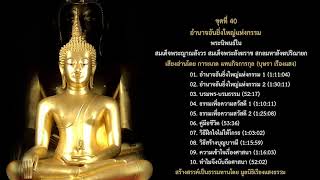 07. วิธีฝึกใจไม่ให้โกรธ สมเด็จพระญาณสังวร สมเด็จพระสังฆราช สกลมหาสังฆปริณายก