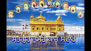 ਸਤਗੁਰੁ ਤੁਮਰੇ ਕਾਜ ਸਵਾਰੇ ( ਵਾਹਿਗੁਰੂ ਤੇਰਾ ਸ਼ੁਕਰ ਹੈ) satnam waheguru ji