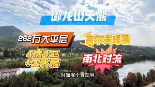 中山三鄉雅居樂御龍山天熙 262方大平層 4房4衛加工人房 南北對流 望高爾夫球景