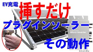 挿すだけ、プラグソーラーの使い方とEV電気自動車充電方法と電気自動車活用方法と活用動画で備え方を考えてみる。蓄電池は節電しながら災害に備えるのが正しい、蓄電池は性能、バックアップ、ポータブル電源蓄電池