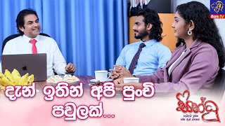 දැන් ඉතින් අපි පුංචි පවුලක් || Sindhu (සින්ධූ)