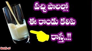 పచ్చి పాలల్లో ఈ రొండు కలిపి రాస్తే..! II Good and very Usefull health and Beauty tips #telugu