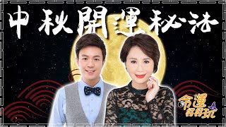 開啟大運趁中秋！2024年必看最強開運秘法！中秋許願最容易心想事成？老師公開3招一夜之間財運爆發！｜【命運好好玩每周精選】