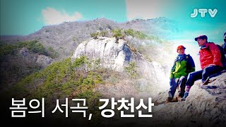 JTV전주방송│[다큐멘터리] 봄의 서곡, 강천산 / 15년 4월 10일 방송