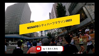 MINATOシティハーフマラソン2022