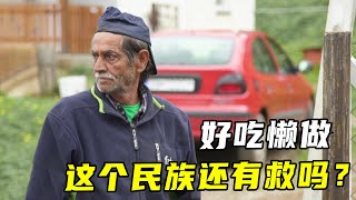 一个被欧洲人排斥的民族，不洗澡不工作，只靠救济金生活？