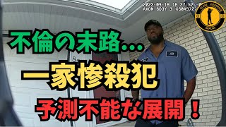 不倫の末路は...一家惨殺事件だった！刑事と対峙する惨殺犯に驚きの真相が【アメリカ警察取材調査】