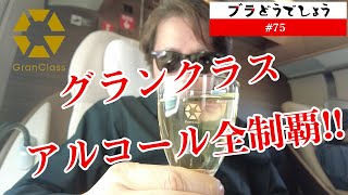 【呑み鉄】新幹線グランクラスのアルコール全制覇!! ブラどうでしょう #75