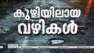 പറവൂരിലെ കുഴിയിലായ റോഡ് ; കുഴിച്ചത് ദേശീയ പാത അതോറിറ്റി അനുമതിയില്ലാതെ | Kerala Road