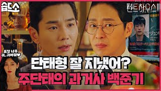 [#습드소] 찐단태 등장으로 눈치보기 바쁜 짭단태👀;; (ft. 짭단태 과거가 흥미로운 천서진💙) | 펜트하우스3(Penthouse3) | SBS DRAMA