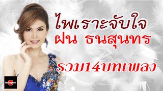 ไพเราะจับใจ : ฝน ธนสุนทร