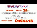 iherb Акция дня 31.03 01.04 promo code cnv4618