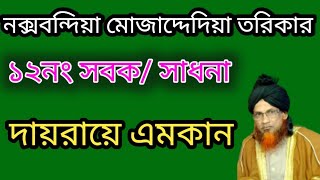 নক্সবন্দিয়া মোজাদ্দেদিয়া তরিকার ১২নং সবক 🌹দায়রায়ে এমকান।