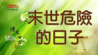 「清晨甘露」中信線上靈修室—01/17/2025 末世危險的日子