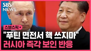 "시진핑, 푸틴에 핵 쓰지마 직접 경고"…즉각 보인 반응 / SBS / 스브스픽