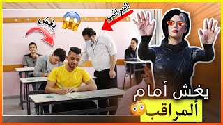 يغش كدام المراقب ولگفة 😳😂!!! (مواقف المتابعين #10)