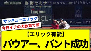 【朗報】バウアー、バント成功！！！！！！！！【反応集】【プロ野球反応集】【2chスレ】【1分動画】【5chスレ】