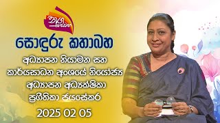 Nugasewana |Sonduru Kathabaha - Pragithika Jayasekara |2025-02-05 | Rupavahini