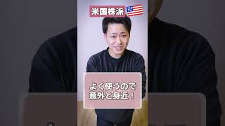 あなたはどっち派⁉ 「日本株🗻🇯🇵 」VS「米国株🗽🇺🇸」 #shorts #投資 #NISA #新NISA #大和コネクト証券 #followme