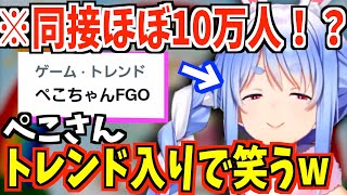 FGO配信でトレンド入りからの同接約10万人に緊張するぺこら【ホロライブ切り抜き/ 兎田ぺこら】