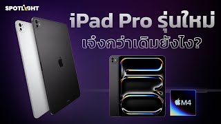 iPad Pro รุ่นใหม่เจ๋งกว่าเดิมยังไง?