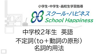 【スクール・ハピネス】不定詞(to＋動詞の原形)の名詞的用法【中2英語】