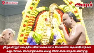 திருவள்ளூர் வைத்திய வீரராகவ சுவாமி கோவிலில் தை பிரமோத்சவ கருட சேவை கோபுர தரிசனம்