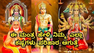 Very Powerful Hanuman Mantra Rayara Blessings ಇದು ಶಕ್ತಿಶಾಲಿ ಆಂಜನೇಯ ಮಂತ್ರ