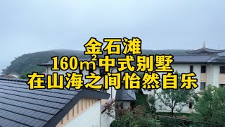 金石滩的160㎡唐风温泉别墅，新中式的风格很喜欢