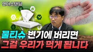 물티슈를 변기에 버리면 그걸 우리가 먹게 됩니다 (자원순환사회경제연구소 홍수열 소장)