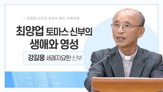 강길웅 신부의 샘솟는 물이 강물처럼 5회ㅣ최양업 토마스 신부의 생애와 영성