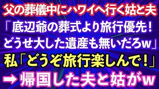 【スカッとする話】父の葬儀中にハワイへ行く義母と夫「底辺ジジィの葬式より旅行優先！どうせ大した遺産も無いだろ？w」私「旅行楽しんでね！」→帰国した夫と義母がw