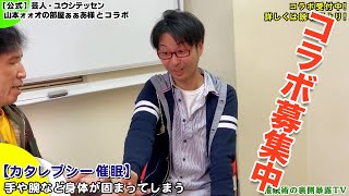 【コラボ】芸人は催眠術にかかりやすいって本当？【ユウシテッセン山本ォォオ】