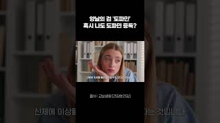 양날의 검 '도파민' 혹시 나도 도파민 중독? | 교보생명 건강한건강 EP.15 도파민과 뇌 건강 편