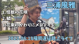 【三浦風雅】2023.06.18福岡遠征路上ライブ