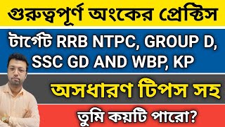 WBP, KP, RRB NTPC, Group D, SSC GD: গুরুত্বপূর্ণ অংক প্র্যাকটিস | সহজ উপায়ে ১০০% সাফল্য