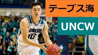 【バスケ】NCAAで奮闘中のテーブス海（188cm／PG）UNCWプレイ動画集！→アシスト、ドライブ、フィジカルどれも半端ない！【ＮＣＡＡ】