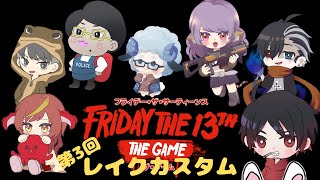 【Friday the 13th the game】　みんなで鬼ごっこカスタム！