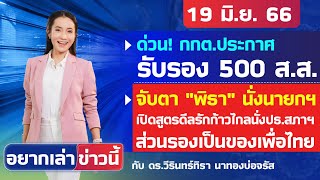 ด่วน! กกต.ประกาศ รับรอง 500 ส.ส. l อยากเล่าข่าวนี้ 19 มิ.ย. 66