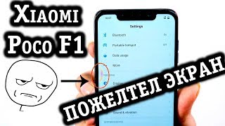 Xiaomi Pocophone F1: пожелтел экран | Брак матрицы или перегрев?