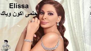 ‫اليسا   حلمى اكون وياك 2019 جديد  حصرى ‬   YouTube