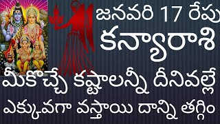 కన్యా రాశి 17 రేపు ఇలామీకు వచ్చే కష్టాలన్నీ దీనివల్ల ఎక్కువగా వస్తాయి దాన్ని తగ్గించుకుంటే మీరు చాలా