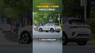 福布斯發布《全球自動駕駛十大里程碑》，這家中國公司上榜，與特斯拉、Waymo“洋蘿卜”全球競速。#蘿卜快跑#自動駕駛