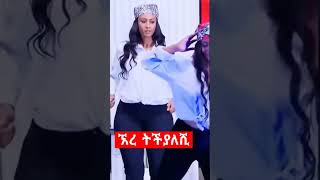 እሁድን በኢቢኤስ - Nichlmao gilfrind kiss #ebs  #ethiopiantiktok #habshatiktok #abdibateno #comedy #shorts