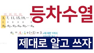 등차수열 언제까지 일반항 공식만 쓸래?