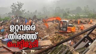 ശക്തമായ കുത്തൊഴുക്ക്; പെട്ടിമുടിയാറില്‍ തിരച്ചില്‍ ദുര്‍ഘടം;  ഇനി കണ്ടെത്താനുള്ളത് 18 പേരെ