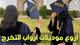 عبايات تخرج || أروع موديلات ارواب التخرج 2022