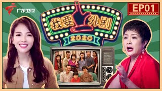 《外来媳妇本地郎》20年再出发,二嫂苏妙婵携众多主演来助阵,刘涛惊喜现身感动众人【我要上外剧 第1期】 #粤语