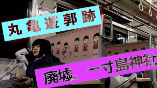 異様 廃墟か？ 一寸島神社/丸亀遊郭跡地を歩く,,,